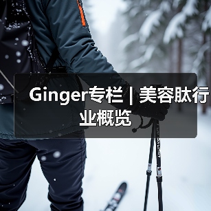 Ginger专栏 | 美容肽行业概览(图4) Ginger专栏 | 美容肽行业概览(图4)