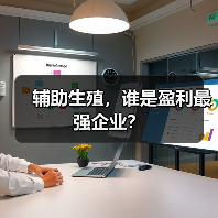 辅助生殖,谁是盈利最强企业?(图1) 辅助生殖,谁是盈利最强企业?(图1)