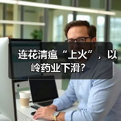 连花清瘟“上火”,以岭药业下滑?(图2) 连花清瘟“上火”,以岭药业下滑?(图2)