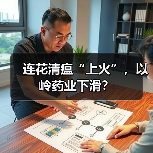 连花清瘟“上火”,以岭药业下滑?(图4) 连花清瘟“上火”,以岭药业下滑?(图4)