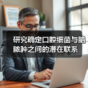 研究确定口腔细菌与脑脓肿之间的潜在联系(图2) 研究确定口腔细菌与脑脓肿之间的潜在联系(图2)