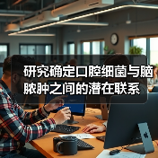 研究确定口腔细菌与脑脓肿之间的潜在联系(图4) 研究确定口腔细菌与脑脓肿之间的潜在联系(图4)