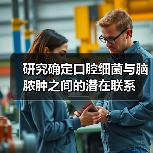 研究确定口腔细菌与脑脓肿之间的潜在联系(图3) 研究确定口腔细菌与脑脓肿之间的潜在联系(图3)
