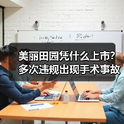 美丽田园凭什么上市？多次违规出现手术事故，近3年退赔5130万（图4）