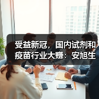 受益新冠,国内试剂和疫苗行业大赚:安旭生物和智飞生物业绩猛涨(图3) 受益新冠,国内试剂和疫苗行业大赚:安旭生物和智飞生物业绩猛涨(图3)
