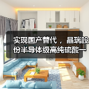 实现国产替代 ,晶瑞股份半导体级高纯硫酸一期项目落成(图2) 实现国产替代 ,晶瑞股份半导体级高纯硫酸一期项目落成(图2)
