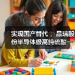 实现国产替代 ,晶瑞股份半导体级高纯硫酸一期项目落成(图4) 实现国产替代 ,晶瑞股份半导体级高纯硫酸一期项目落成(图4)