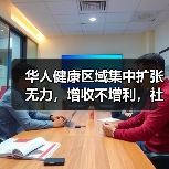 华人健康区域集中扩张无力,增收不增利,社保缴纳比例不足(图1) 华人健康区域集中扩张无力,增收不增利,社保缴纳比例不足(图1)