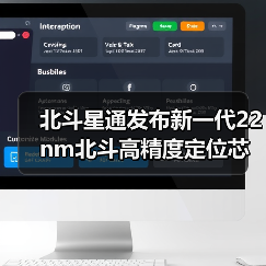 北斗星通发布新一代22nm北斗高精度定位芯片（图2）