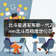 北斗星通发布新一代22nm北斗高精度定位芯片（图3）