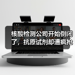 核酸检测公司开始倒闭了,抗原试剂却遭疯抢!还要割最后一茬韭菜(图4) 核酸检测公司开始倒闭了,抗原试剂却遭疯抢!还要割最后一茬韭菜(图4)