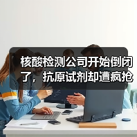 核酸检测公司开始倒闭了,抗原试剂却遭疯抢!还要割最后一茬韭菜(图1) 核酸检测公司开始倒闭了,抗原试剂却遭疯抢!还要割最后一茬韭菜(图1)