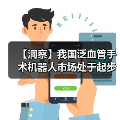 【洞察】我国泛血管手术机器人市场处于起步阶段 未来发展潜力巨大（图3）