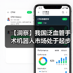【洞察】我国泛血管手术机器人市场处于起步阶段 未来发展潜力巨大（图4）