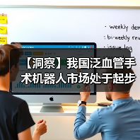【洞察】我国泛血管手术机器人市场处于起步阶段 未来发展潜力巨大（图2）