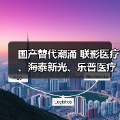 国产替代潮涌 联影医疗、海泰新光、乐普医疗“头雁效应”正盛(图4) 国产替代潮涌 联影医疗、海泰新光、乐普医疗“头雁效应”正盛(图4)