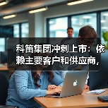 科笛集团冲刺上市：依赖主要客户和供应商，上半年亏损2.5亿元（图4）