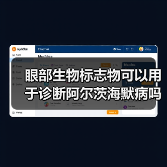 眼部生物标志物可以用于诊断阿尔茨海默病吗？（图2）
