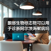 眼部生物标志物可以用于诊断阿尔茨海默病吗？（图4）