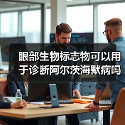 眼部生物标志物可以用于诊断阿尔茨海默病吗？（图3）