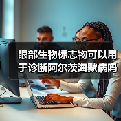 眼部生物标志物可以用于诊断阿尔茨海默病吗？（图1）