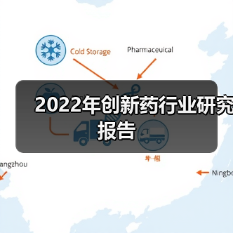 2022年创新药行业研究报告(图3) 2022年创新药行业研究报告(图3)