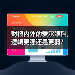 财报内外的爱尔眼科,逻辑更强还是更弱?(图1) 财报内外的爱尔眼科,逻辑更强还是更弱?(图1)
