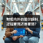 财报内外的爱尔眼科,逻辑更强还是更弱?(图3) 财报内外的爱尔眼科,逻辑更强还是更弱?(图3)