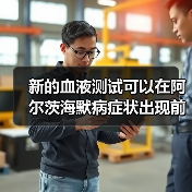 新的血液测试可以在阿尔茨海默病症状出现前几年检测出“有毒”蛋白质（图4）