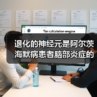 退化的神经元是阿尔茨海默病患者脑部炎症的根源（图1）