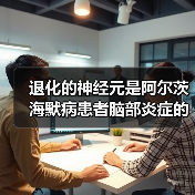 退化的神经元是阿尔茨海默病患者脑部炎症的根源（图4）