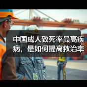 中国成人致死率最高疾病,是如何提高救治率的(图4) 中国成人致死率最高疾病,是如何提高救治率的(图4)