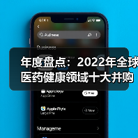 年度盘点:2022年全球医药健康领域十大并购交易事件(图2) 年度盘点:2022年全球医药健康领域十大并购交易事件(图2)