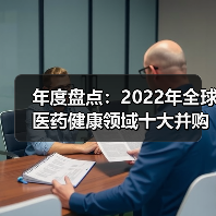 年度盘点:2022年全球医药健康领域十大并购交易事件(图1) 年度盘点:2022年全球医药健康领域十大并购交易事件(图1)
