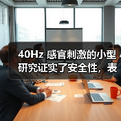 40Hz 感官刺激的小型研究证实了安全性，表明对阿尔茨海默病有益（图2）