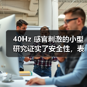 40Hz 感官刺激的小型研究证实了安全性，表明对阿尔茨海默病有益（图3）