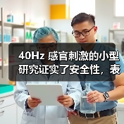 40Hz 感官刺激的小型研究证实了安全性，表明对阿尔茨海默病有益（图1）