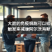 大脑的免疫细胞可以被触发来减缓阿尔茨海默病(图4) 大脑的免疫细胞可以被触发来减缓阿尔茨海默病(图4)