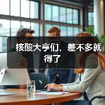 核酸大亨们,差不多就得了(图1) 核酸大亨们,差不多就得了(图1)