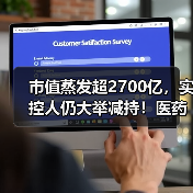 市值蒸发超2700亿,实控人仍大举减持!医药外包巨头怎么了?(图2) 市值蒸发超2700亿,实控人仍大举减持!医药外包巨头怎么了?(图2)