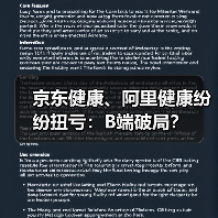 京东健康、阿里健康纷纷扭亏：B端破局？（图2）