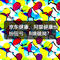 京东健康、阿里健康纷纷扭亏：B端破局？（图3）