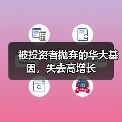 被投资者抛弃的华大基因,失去高增长(图4) 被投资者抛弃的华大基因,失去高增长(图4)