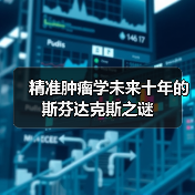 精准肿瘤学未来十年的斯芬达克斯之谜(图2) 精准肿瘤学未来十年的斯芬达克斯之谜(图2)
