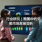 行业研究 | 我国中药交易市场发展简析(图1) 行业研究 | 我国中药交易市场发展简析(图1)