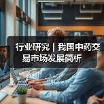 行业研究 | 我国中药交易市场发展简析(图2) 行业研究 | 我国中药交易市场发展简析(图2)