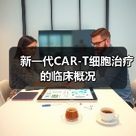 新一代CAR-T细胞治疗的临床概况(图2) 新一代CAR-T细胞治疗的临床概况(图2)