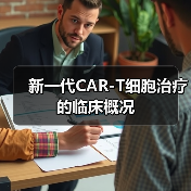 新一代CAR-T细胞治疗的临床概况(图3) 新一代CAR-T细胞治疗的临床概况(图3)