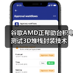 谷歌AMD正帮助台积电测试3D堆栈封装技术（图3）