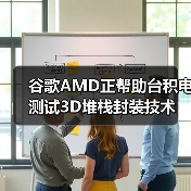 谷歌AMD正帮助台积电测试3D堆栈封装技术（图1）